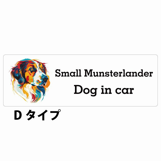 Dog in car Small Munsterlander スモールミュンスターレンダー Dタイプ カラフル ポップアート風 ステッカー 長方形 シール カーステッカー