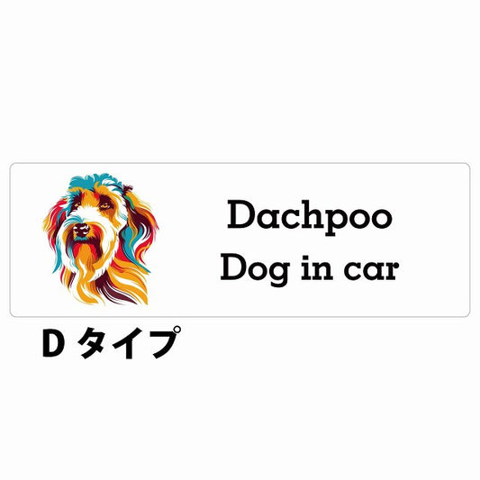 Dog in car Dachpoo ダップー Dタイプ カラフル ポップアート風 ステッカー 長方形 シール カーステッカー