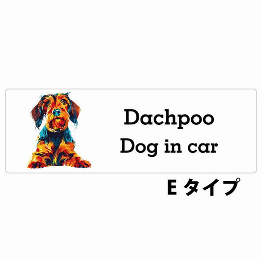 Dog in car Dachpoo ダップー Eタイプ カラフル ポップアート風 ステッカー 長方形 シール カーステッカー