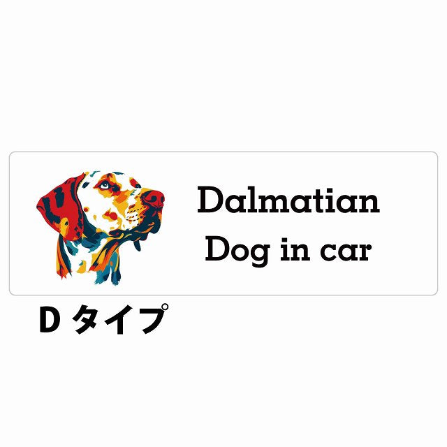 Dog in car Dalmatian ダルメシアン Dタイプ カラフル ポップアート風 ステッカー 長方形 シール カーステッカー
