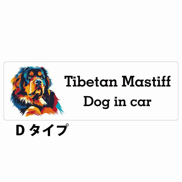 Dog in car Tibetan Mastiff チベタンマスティフ Dタイプ カラフル ポップアート風 ステッカー 長方形 シール カーステッカー