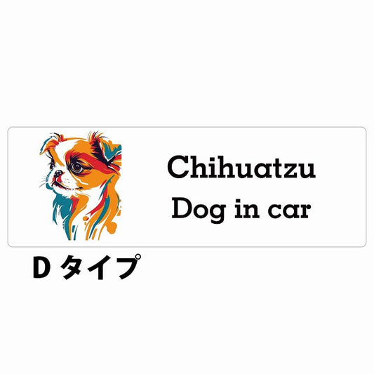 Dog in car Chihuatzu チワズー Dタイプ カラフル ポップアート風 ステッカー 長方形 シール カーステッカー