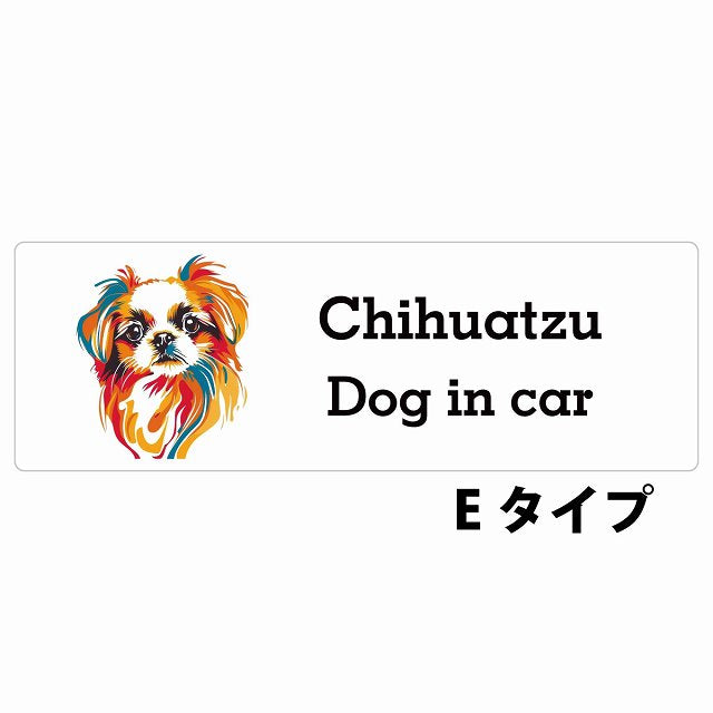 Dog in car Chihuatzu チワズー Eタイプ カラフル ポップアート風 ステッカー 長方形 シール カーステッカー