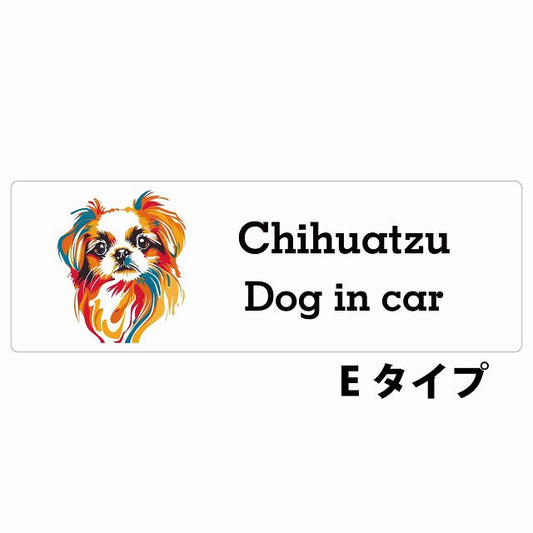 Dog in car Chihuatzu チワズー Eタイプ カラフル ポップアート風 ステッカー 長方形 シール カーステッカー