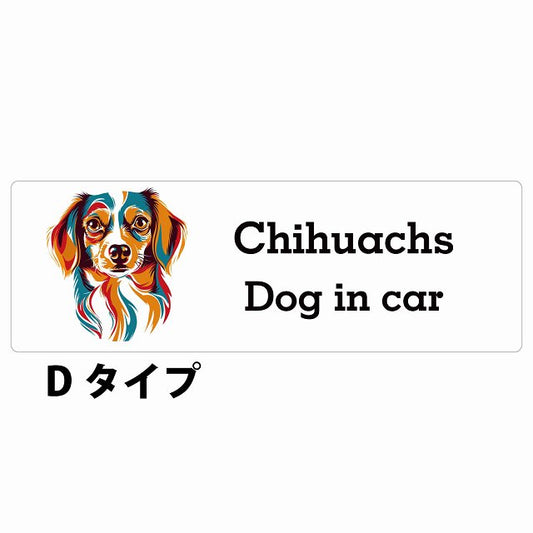 Dog in car Chihuachs チワックス Dタイプ カラフル ポップアート風 ステッカー 長方形 シール カーステッカー