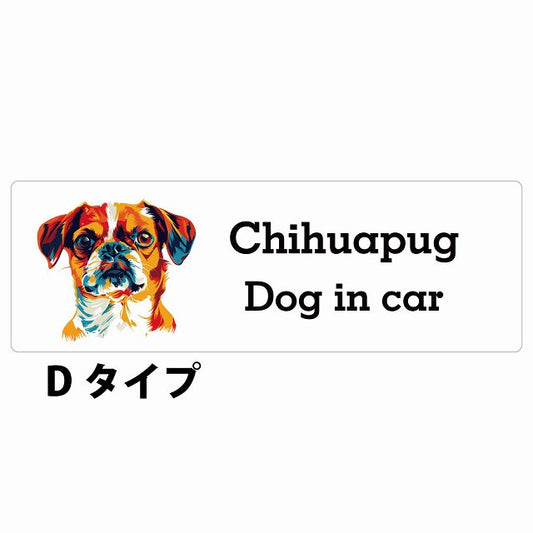 Dog in car Chihuapug チワパグ Dタイプ カラフル ポップアート風 ステッカー 長方形 シール カーステッカー