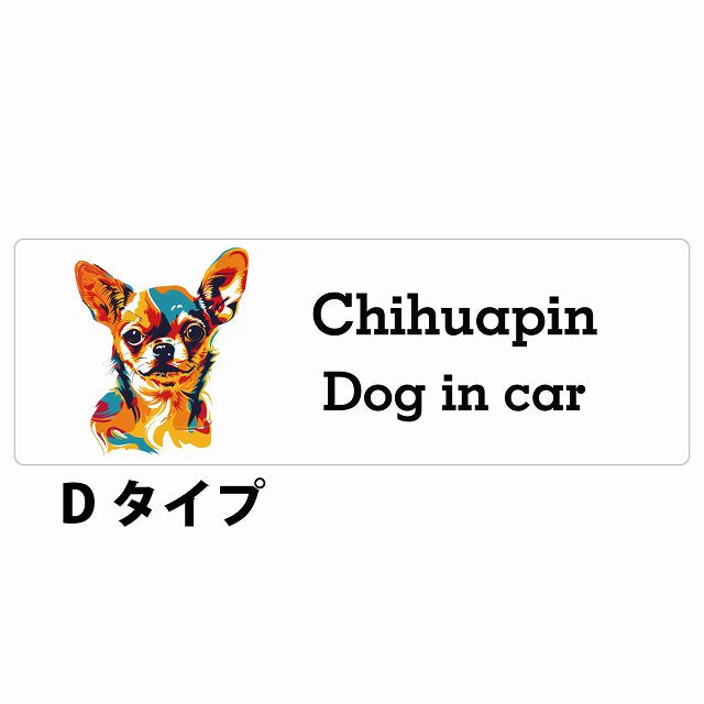 Dog in car Chihuapin チワピン Dタイプ カラフル ポップアート風 ステッカー 長方形 シール カーステッカー