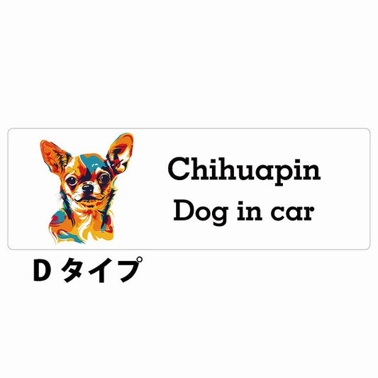 Dog in car Chihuapin チワピン Dタイプ カラフル ポップアート風 ステッカー 長方形 シール カーステッカー