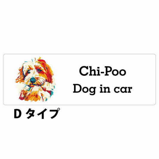 Dog in car Chi-Poo チワプー Dタイプ カラフル ポップアート風 ステッカー 長方形 シール カーステッカー