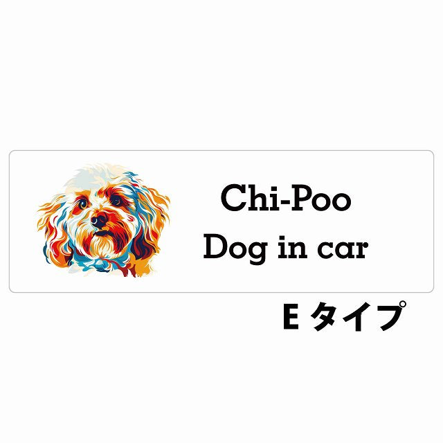 Dog in car Chi-Poo チワプー Eタイプ カラフル ポップアート風 ステッカー 長方形 シール カーステッカー