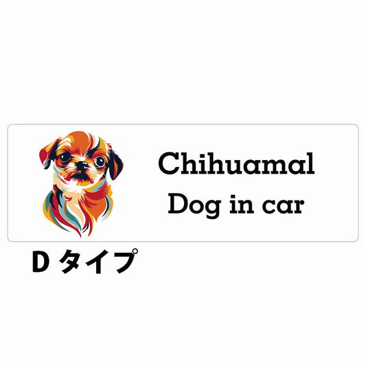 Dog in car Chihuamal チワマル Dタイプ カラフル ポップアート風 ステッカー 長方形 シール カーステッカー