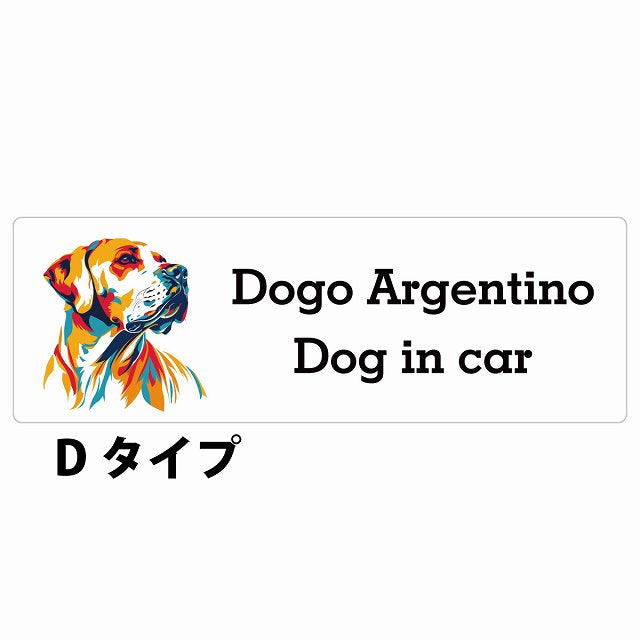 Dog in car Dogo Argentino ドゴアルヘンティーノ Dタイプ カラフル ポップアート風 ステッカー 長方形 シール カーステッカー