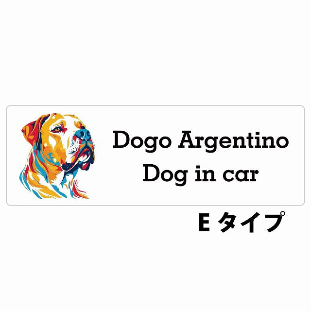 Dog in car Dogo Argentino ドゴアルヘンティーノ Eタイプ カラフル ポップアート風 ステッカー 長方形 シール カーステッカー
