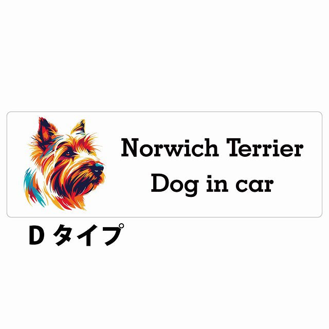 Dog in car Norwich Terrier ノーリッチテリア Dタイプ カラフル ポップアート風 ステッカー 長方形 シール カーステッカー