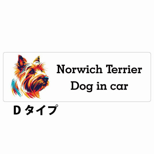 Dog in car Norwich Terrier ノーリッチテリア Dタイプ カラフル ポップアート風 ステッカー 長方形 シール カーステッカー