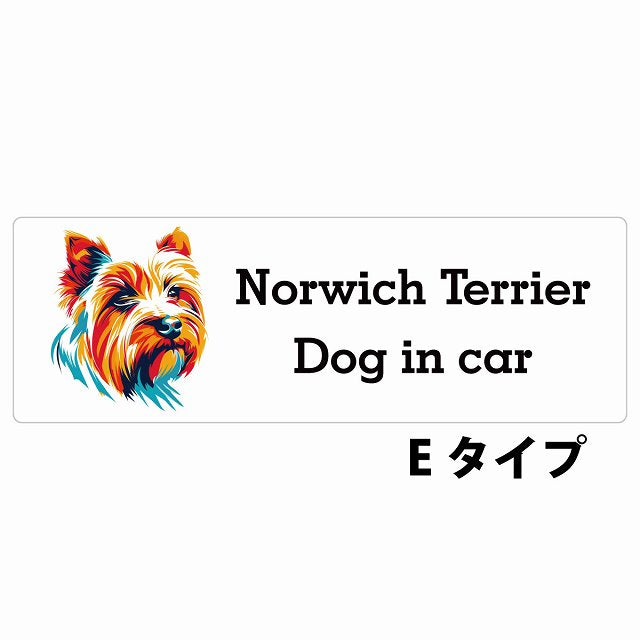 Dog in car Norwich Terrier ノーリッチテリア Eタイプ カラフル ポップアート風 ステッカー 長方形 シール カーステッカー