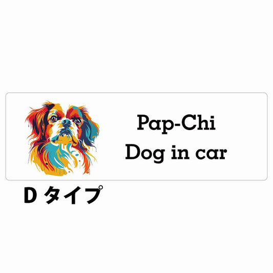 Dog in car Pap-Chi パピチワ Dタイプ カラフル ポップアート風 ステッカー 長方形 シール カーステッカー