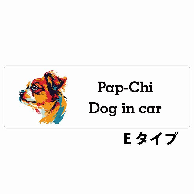 Dog in car Pap-Chi パピチワ Eタイプ カラフル ポップアート風 ステッカー 長方形 シール カーステッカー