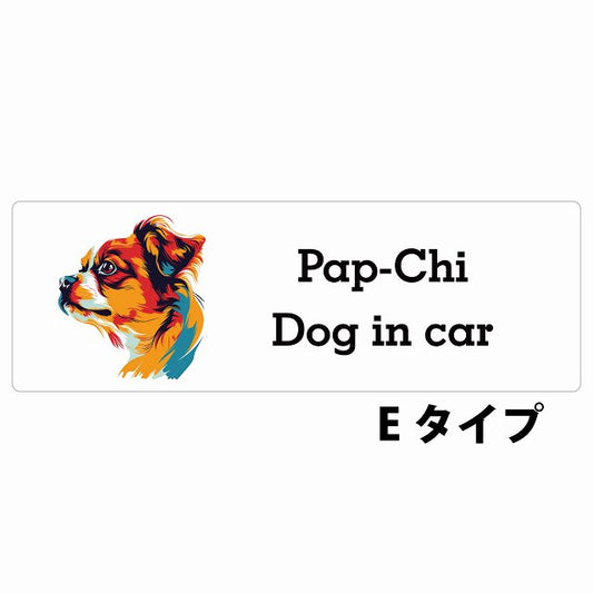 Dog in car Pap-Chi パピチワ Eタイプ カラフル ポップアート風 ステッカー 長方形 シール カーステッカー