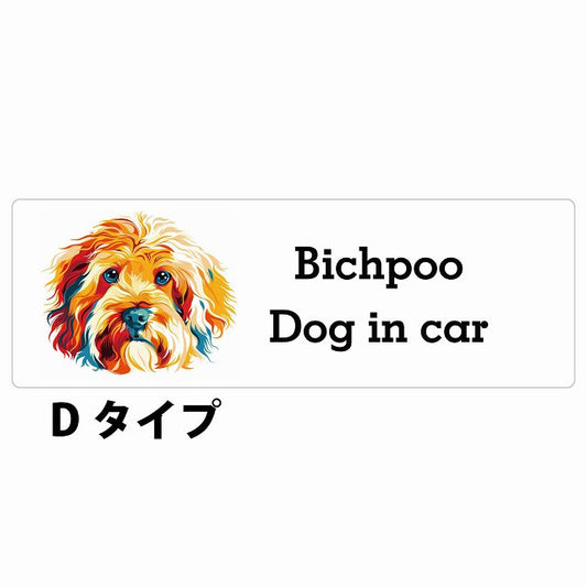 Dog in car Bichpoo ビションプー Dタイプ カラフル ポップアート風 ステッカー 長方形 シール カーステッカー