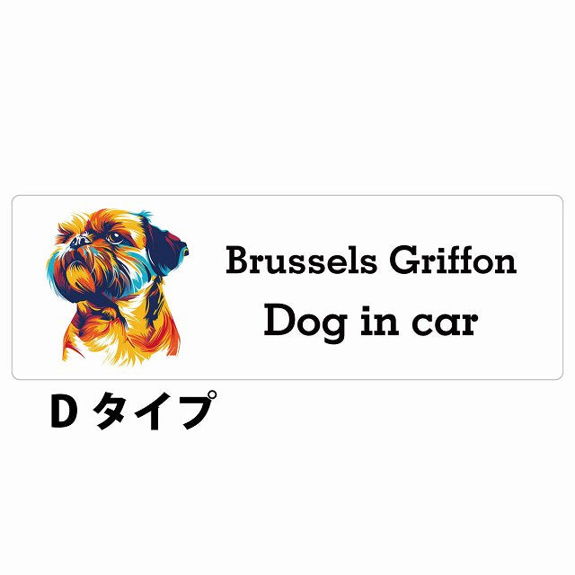 Dog in car Brussels Griffon ブリュッセル・グリフォン Dタイプ カラフル ポップアート風 ステッカー 長方形 シール カーステッカー