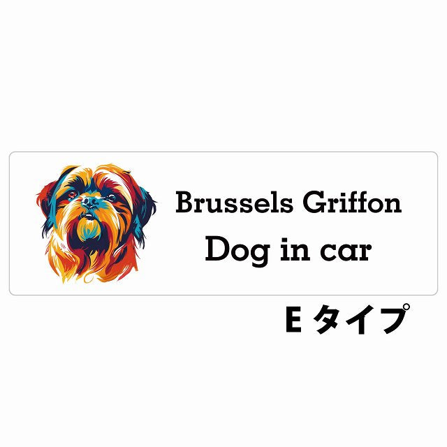 Dog in car Brussels Griffon ブリュッセル・グリフォン Eタイプ カラフル ポップアート風 ステッカー 長方形 シール カーステッカー