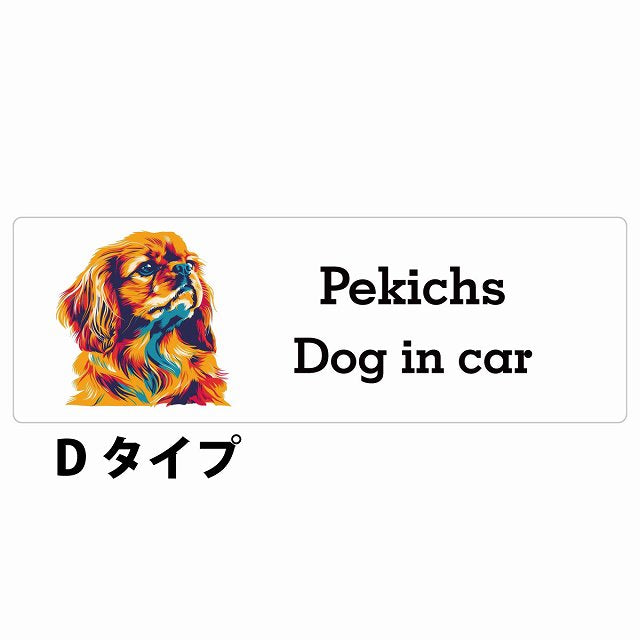 Dog in car Pekichs ペキックス Dタイプ カラフル ポップアート風 ステッカー 長方形 シール カーステッカー