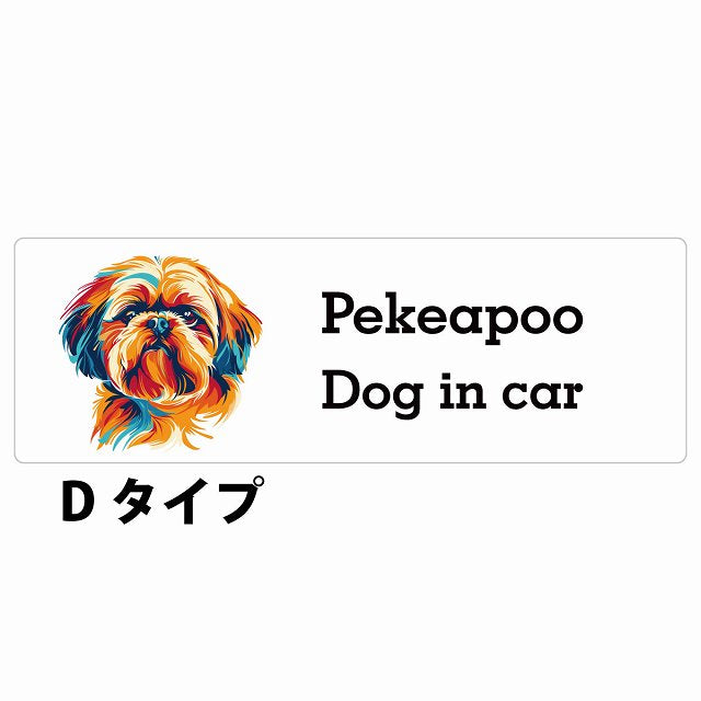 Dog in car Pekeapoo ペキプー Dタイプ カラフル ポップアート風 ステッカー 長方形 シール カーステッカー