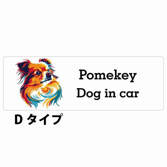 Dog in car Pomekey ポメキー Dタイプ カラフル ポップアート風 ステッカー 長方形 シール カーステッカー