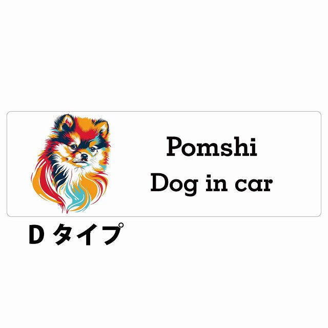 Dog in car Pomshi ポメ柴 Dタイプ カラフル ポップアート風 ステッカー 長方形 シール カーステッカー