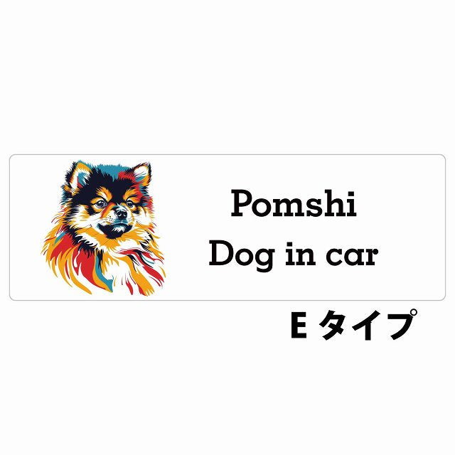 Dog in car Pomshi ポメ柴 Eタイプ カラフル ポップアート風 ステッカー 長方形 シール カーステッカー