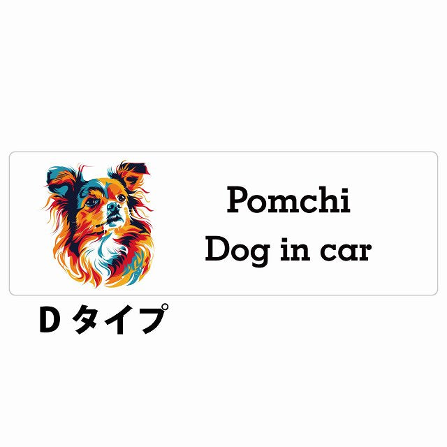 Dog in car Pomchi ポメチワ Dタイプ カラフル ポップアート風 ステッカー 長方形 シール カーステッカー