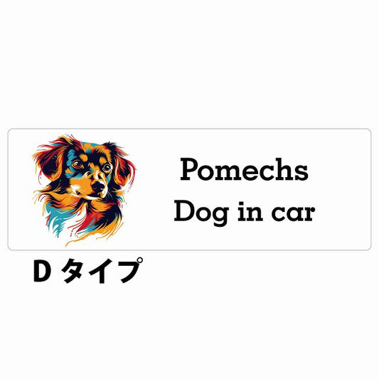 Dog in car Pomechs ポメックス Dタイプ カラフル ポップアート風 ステッカー 長方形 シール カーステッカー