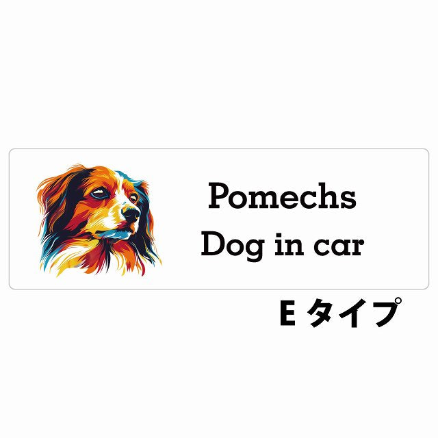Dog in car Pomechs ポメックス Eタイプ カラフル ポップアート風 ステッカー 長方形 シール カーステッカー