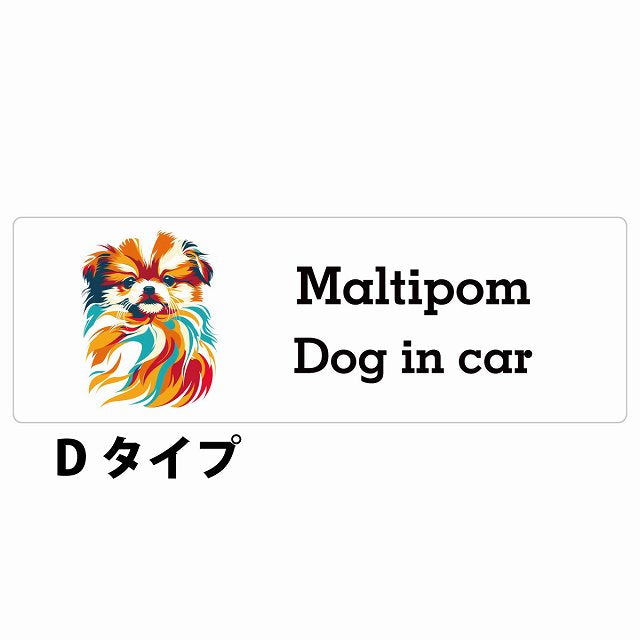 Dog in car Maltipom ポメマル Dタイプ カラフル ポップアート風 ステッカー 長方形 シール カーステッカー