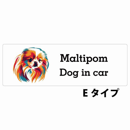 Dog in car Maltipom ポメマル Eタイプ カラフル ポップアート風 ステッカー 長方形 シール カーステッカー