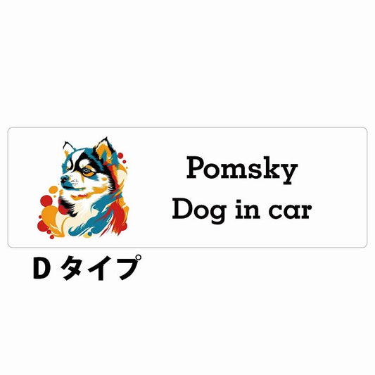 Dog in car Pomsky ポンスキー Dタイプ カラフル ポップアート風 ステッカー 長方形 シール カーステッカー