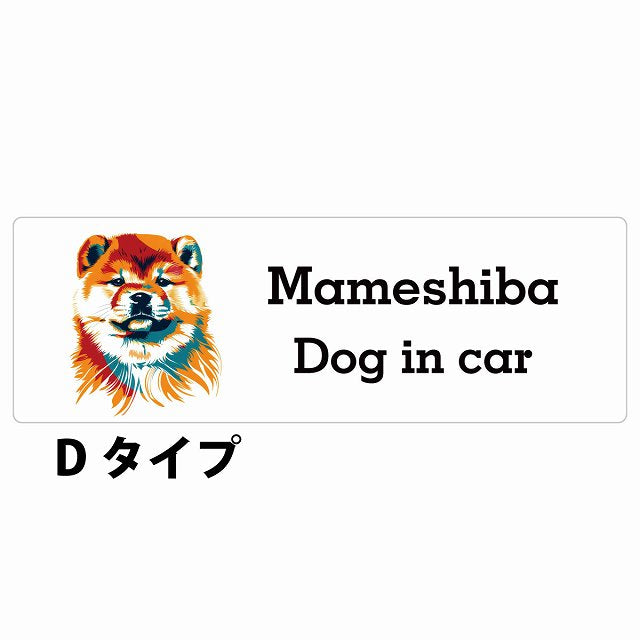 Dog in car Mameshiba 豆柴 Dタイプ カラフル ポップアート風 ステッカー 長方形 シール カーステッカー