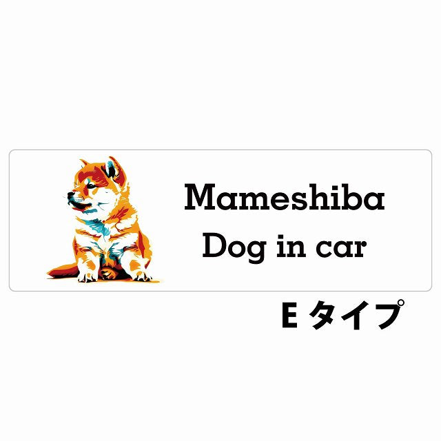 Dog in car Mameshiba 豆柴 Eタイプ カラフル ポップアート風 ステッカー 長方形 シール カーステッカー