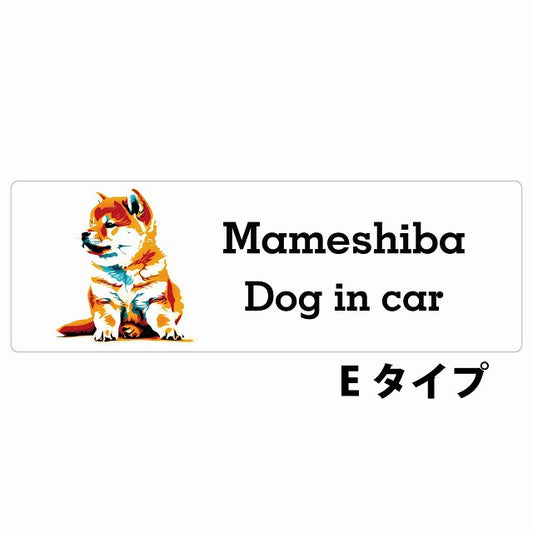 Dog in car Mameshiba 豆柴 Eタイプ カラフル ポップアート風 ステッカー 長方形 シール カーステッカー
