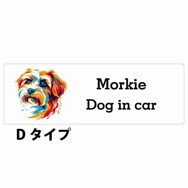 Dog in car Morkie マルーキー Dタイプ カラフル ポップアート風 ステッカー 長方形 シール カーステッカー