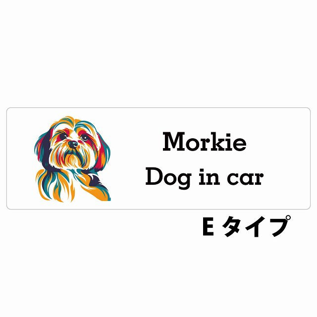 Dog in car Morkie マルーキー Eタイプ カラフル ポップアート風 ステッカー 長方形 シール カーステッカー