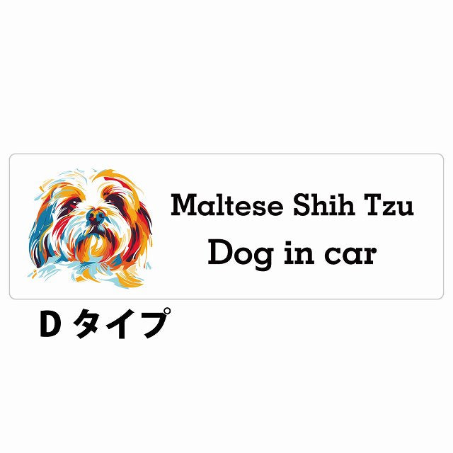Dog in car Maltese Shih Tzu マルシーズー Dタイプ カラフル ポップアート風 ステッカー 長方形 シール カーステッカー
