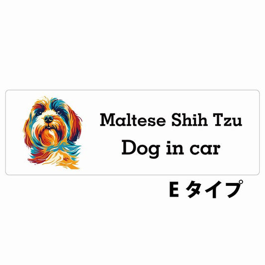 Dog in car Maltese Shih Tzu マルシーズー Eタイプ カラフル ポップアート風 ステッカー 長方形 シール カーステッカー