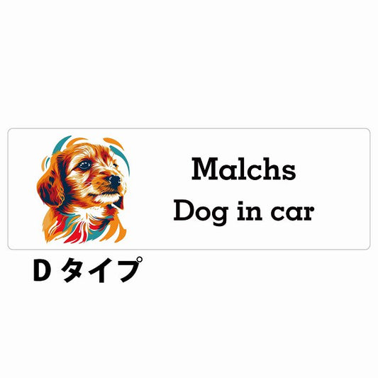 Dog in car Malchs マルックス Dタイプ カラフル ポップアート風 ステッカー 長方形 シール カーステッカー