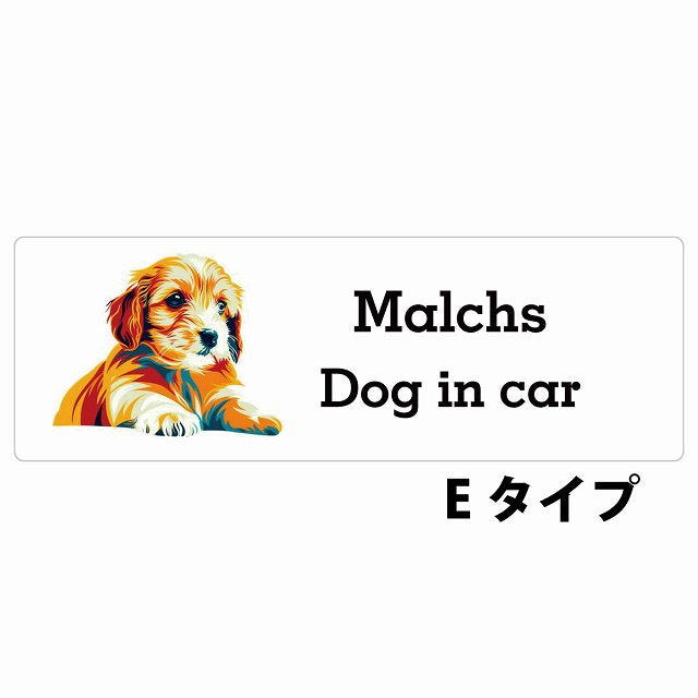 Dog in car Malchs マルックス Eタイプ カラフル ポップアート風 ステッカー 長方形 シール カーステッカー