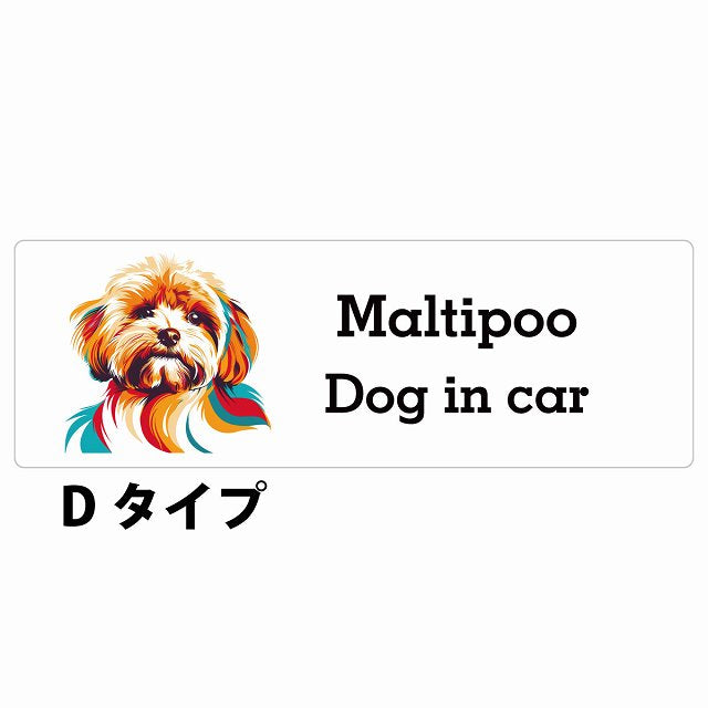 Dog in car Maltipoo マルプー Dタイプ カラフル ポップアート風 ステッカー 長方形 シール カーステッカー