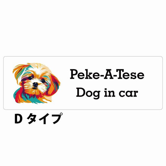 Dog in car Peke-A-Tese マルペキ Dタイプ カラフル ポップアート風 ステッカー 長方形 シール カーステッカー