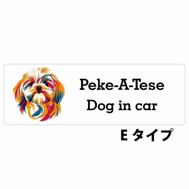 Dog in car Peke-A-Tese マルペキ Eタイプ カラフル ポップアート風 ステッカー 長方形 シール カーステッカー