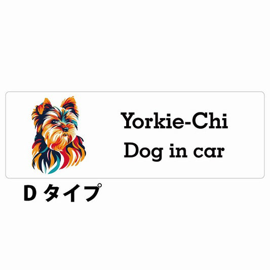 Dog in car Yorkie-Chi ヨーチー Dタイプ カラフル ポップアート風 ステッカー 長方形 シール カーステッカー